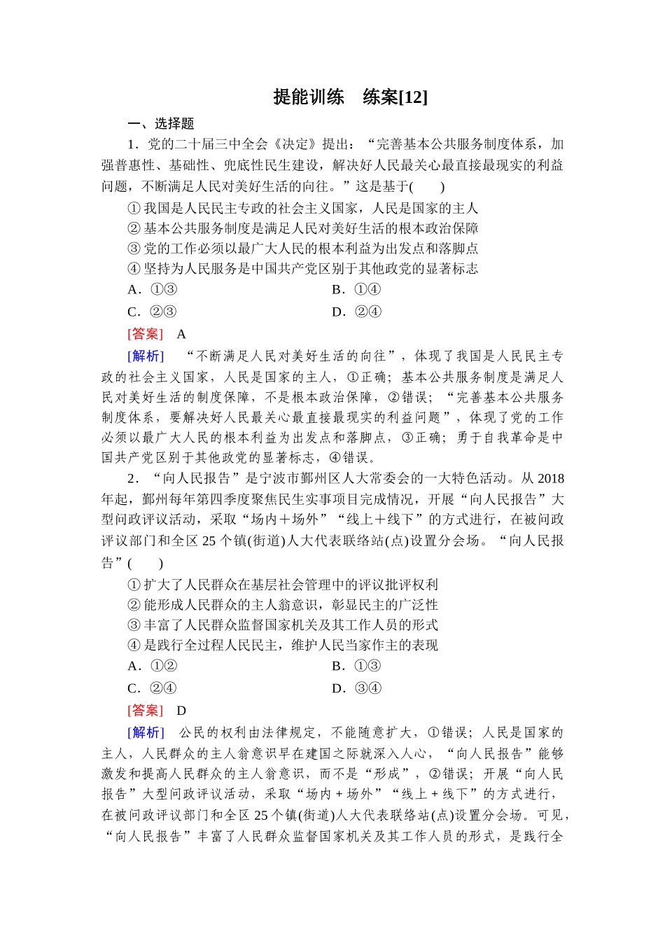 2026年衡中学案高考一轮总复习思想政治-提能训练　练案[12].doc_第1页