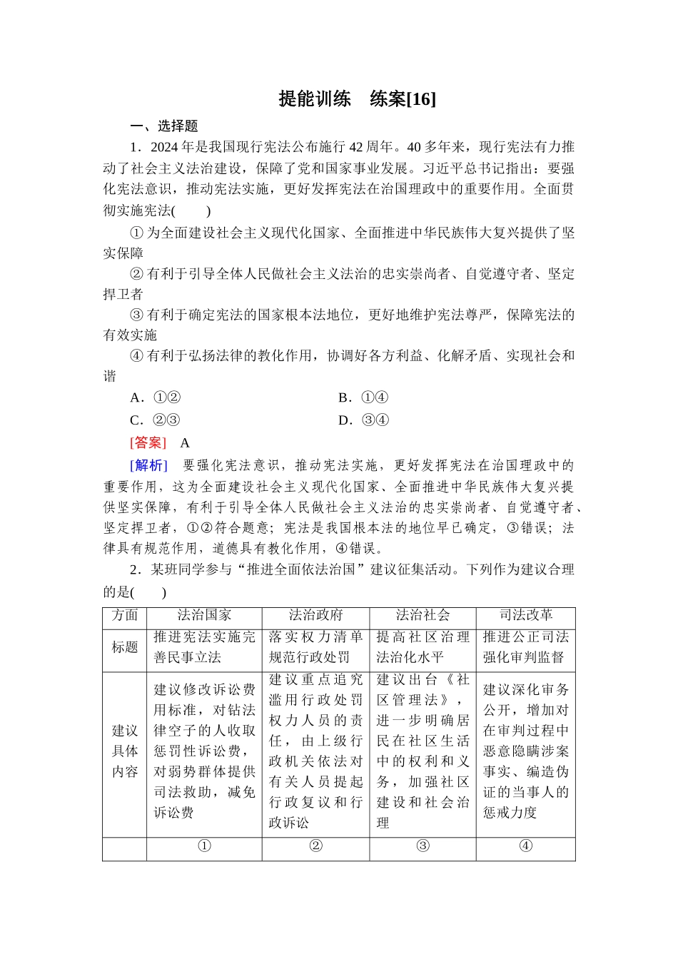 2026年衡中学案高考一轮总复习思想政治-提能训练　练案[16].doc_第1页
