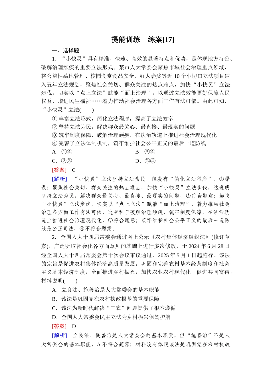 2026年衡中学案高考一轮总复习思想政治-提能训练　练案[17].doc_第1页