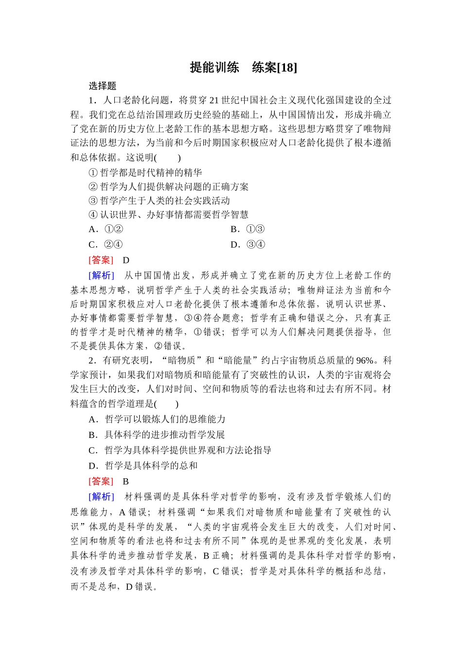 2026年衡中学案高考一轮总复习思想政治-提能训练　练案[18].doc_第1页