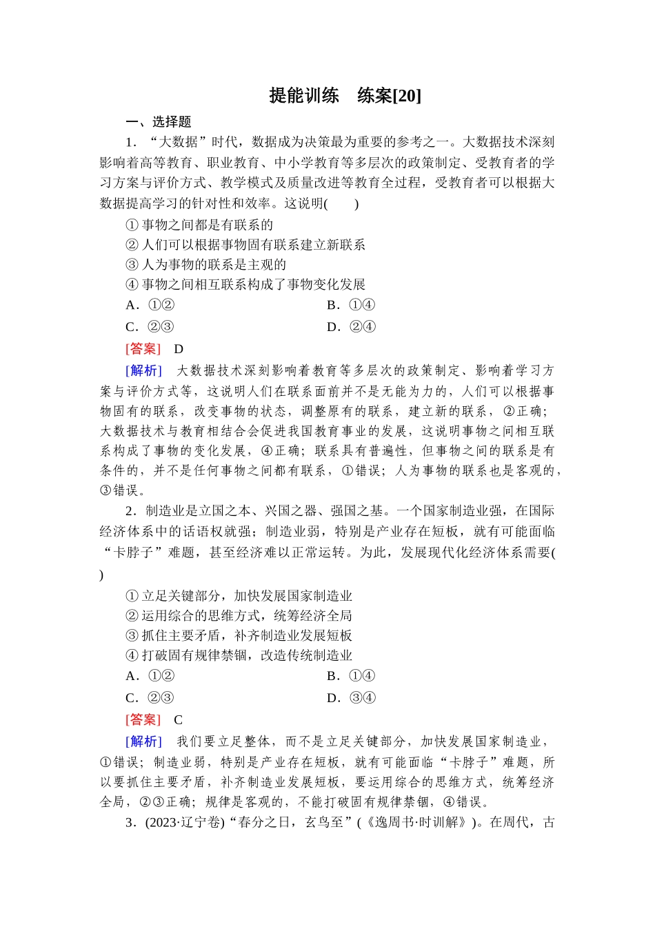 2026年衡中学案高考一轮总复习思想政治-提能训练　练案[20].doc_第1页