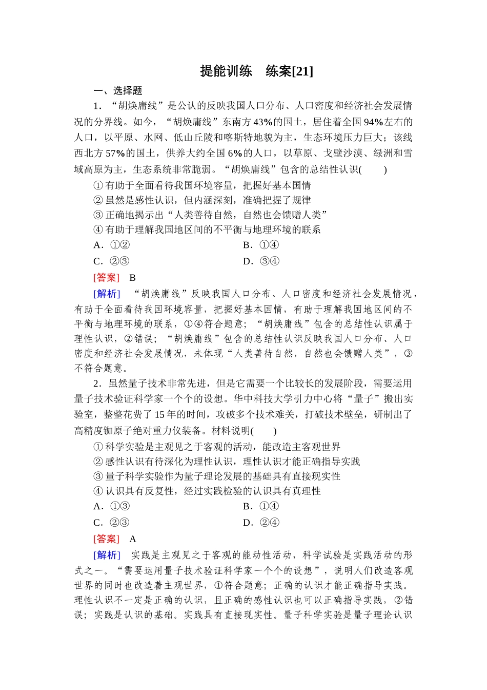 2026年衡中学案高考一轮总复习思想政治-提能训练　练案[21].doc_第1页