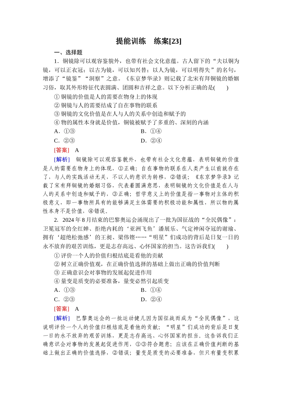 2026年衡中学案高考一轮总复习思想政治-提能训练　练案[23].doc_第1页