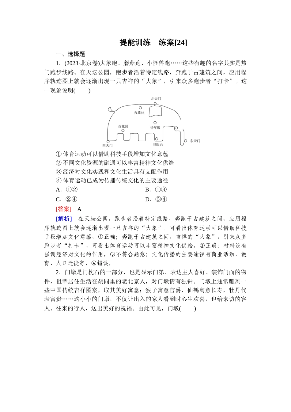 2026年衡中学案高考一轮总复习思想政治-提能训练　练案[24].doc_第1页