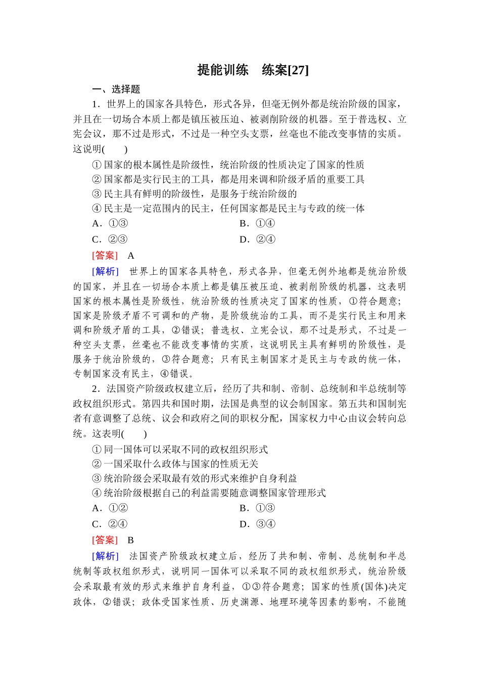 2026年衡中学案高考一轮总复习思想政治-提能训练　练案[27].doc_第1页