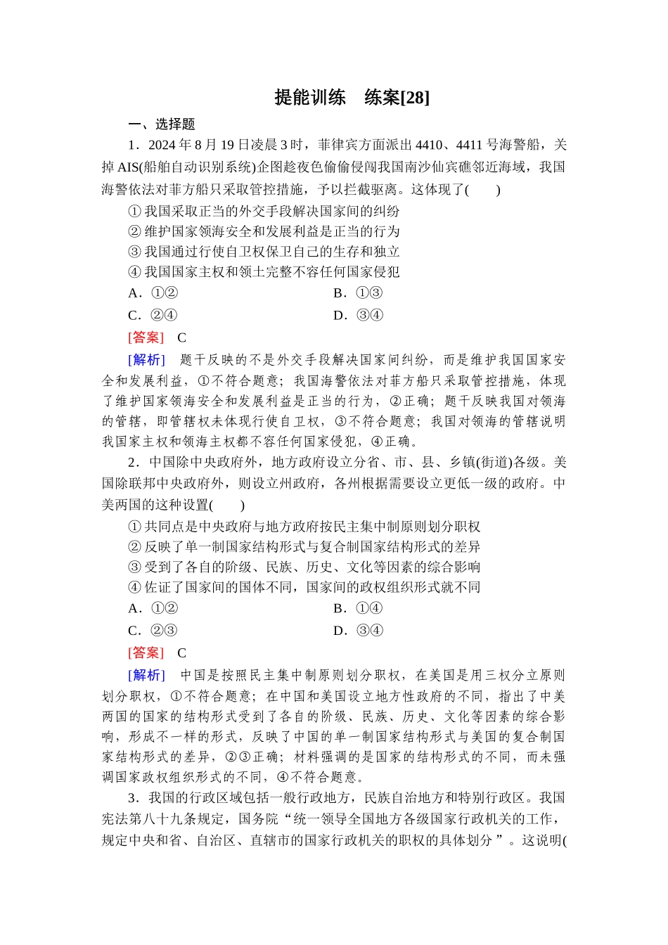 2026年衡中学案高考一轮总复习思想政治-提能训练　练案[28].doc_第1页