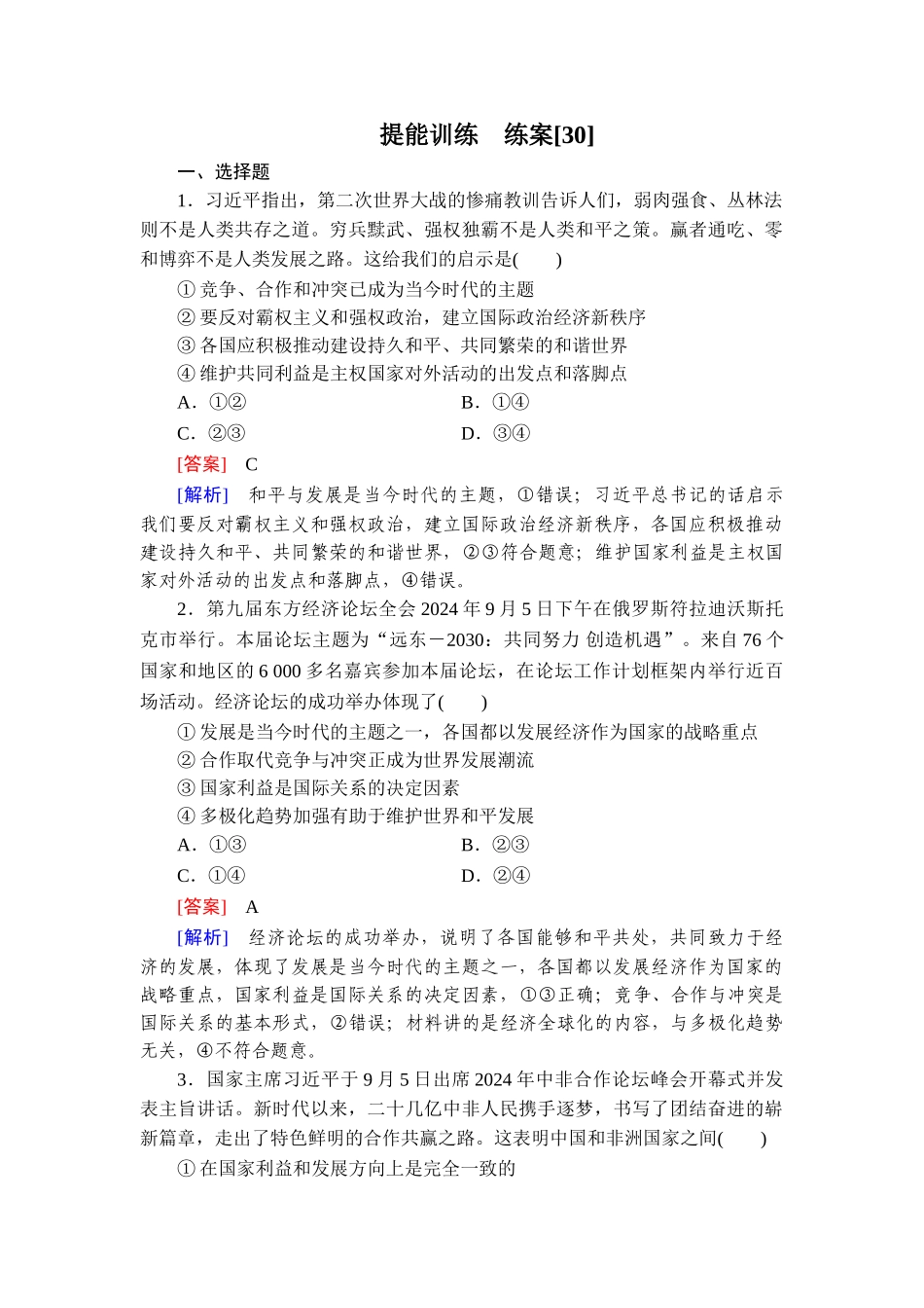2026年衡中学案高考一轮总复习思想政治-提能训练　练案[30].doc_第1页