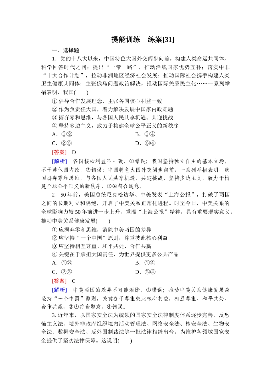 2026年衡中学案高考一轮总复习思想政治-提能训练　练案[31].doc_第1页