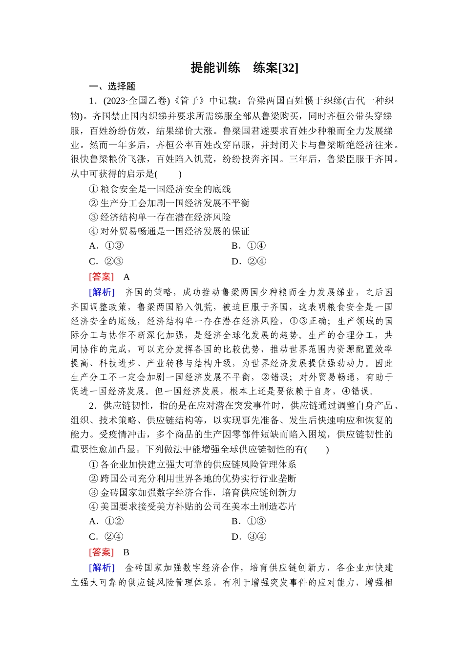 2026年衡中学案高考一轮总复习思想政治-提能训练　练案[32].doc_第1页