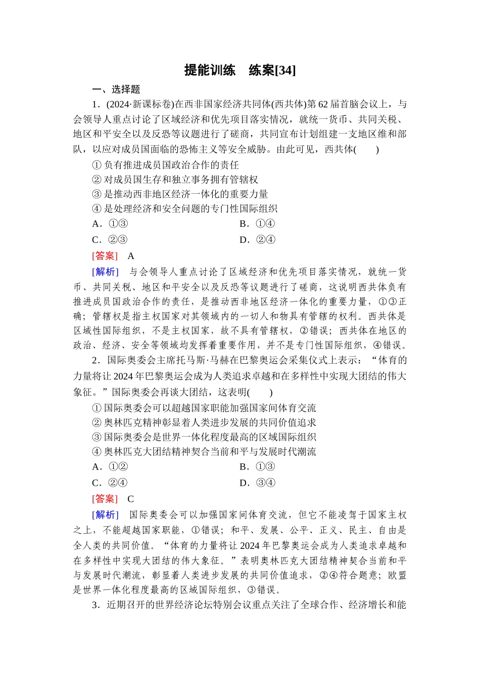 2026年衡中学案高考一轮总复习思想政治-提能训练　练案[34].doc_第1页