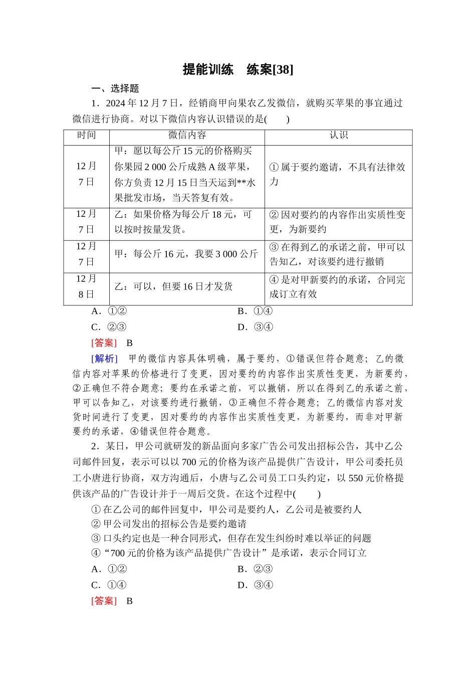 2026年衡中学案高考一轮总复习思想政治-提能训练　练案[38].doc_第1页