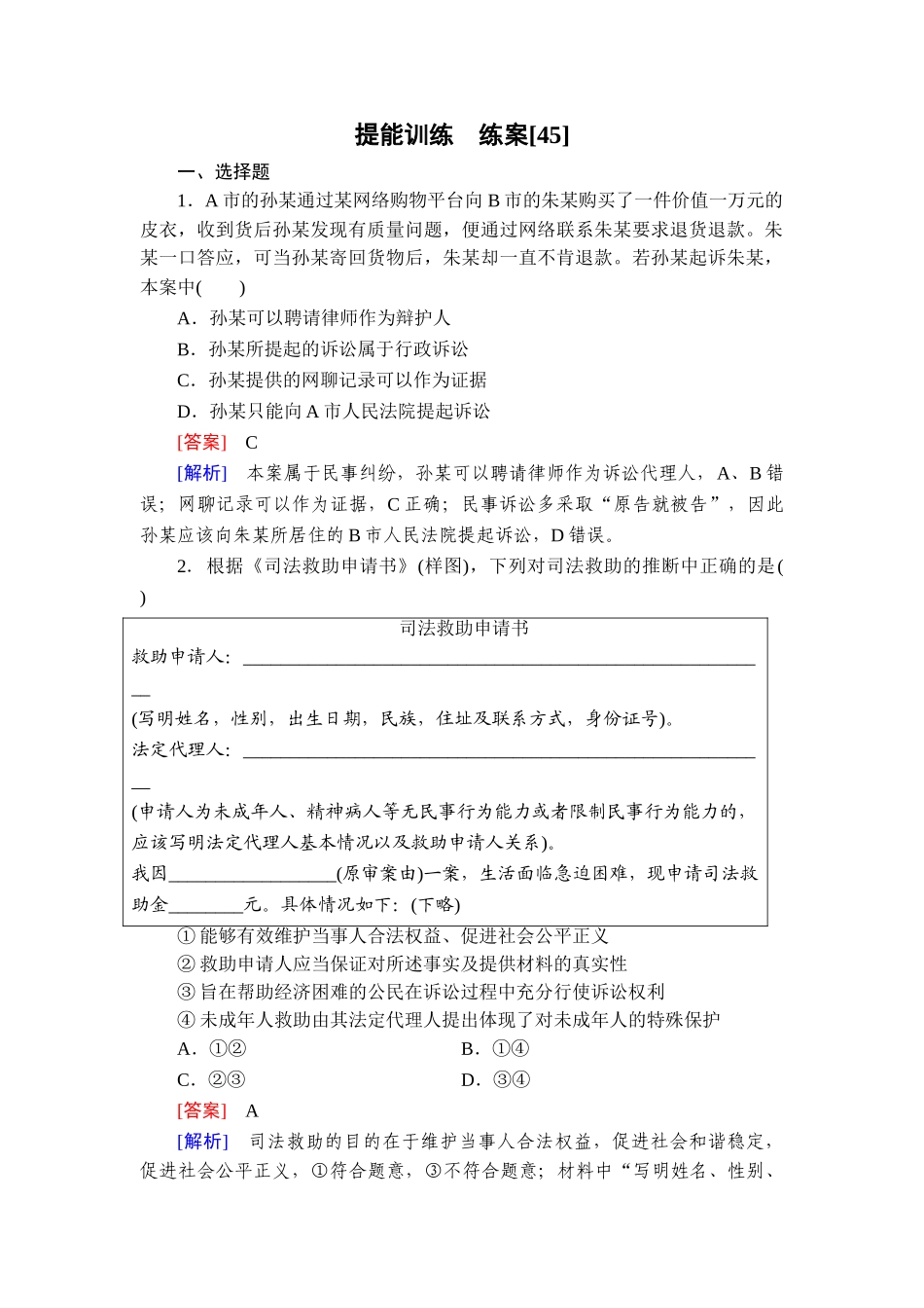 2026年衡中学案高考一轮总复习思想政治-提能训练　练案[45].doc_第1页