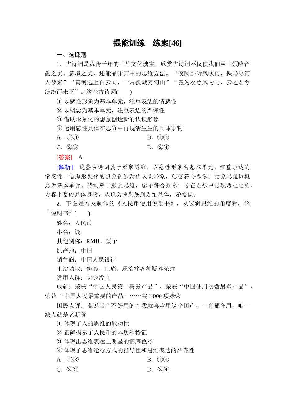 2026年衡中学案高考一轮总复习思想政治-提能训练　练案[46].doc_第1页