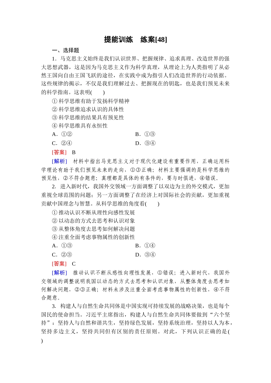 2026年衡中学案高考一轮总复习思想政治-提能训练　练案[48].doc_第1页