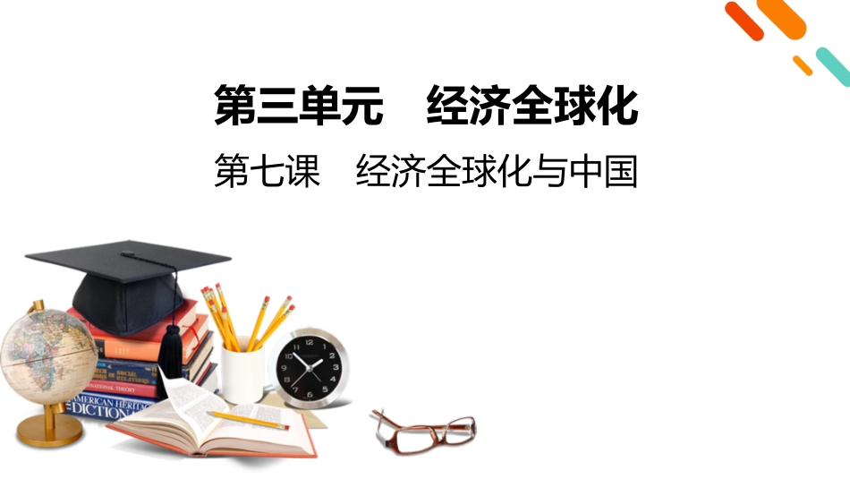 2026年衡中学案高考一轮总复习思想政治-选择性必修1　第3单元　第7课　经济全球化与中国.pptx_第2页