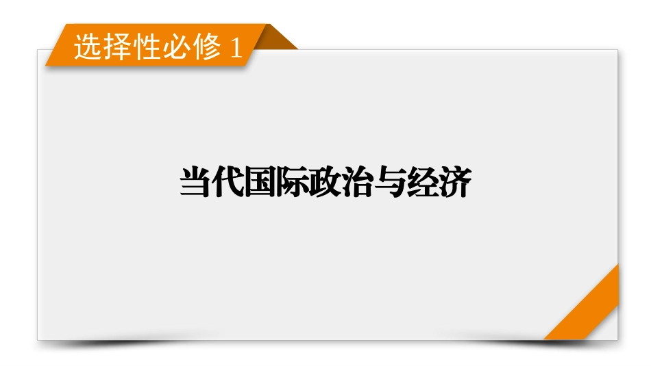 2026年衡中学案高考一轮总复习思想政治-选择性必修1　第4单元　第9课　中国与国际组织.pptx_第1页