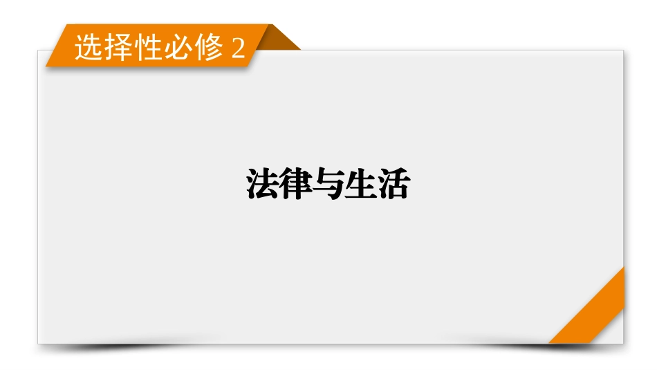 2026年衡中学案高考一轮总复习思想政治-选择性必修2　第2单元　第6课　珍惜婚姻关系.pptx_第1页
