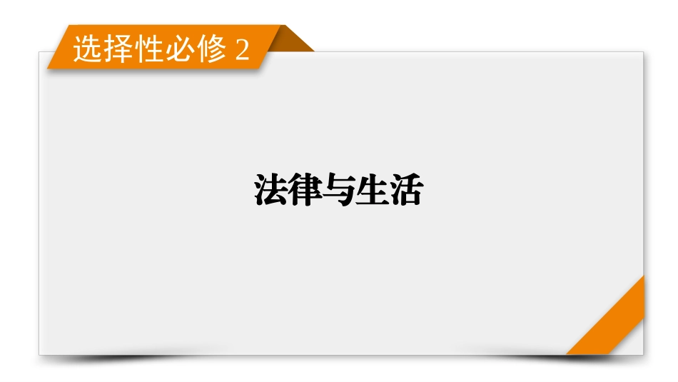 2026年衡中学案高考一轮总复习思想政治-选择性必修2　阶段性整合提升(七)　法律与生活.pptx_第1页