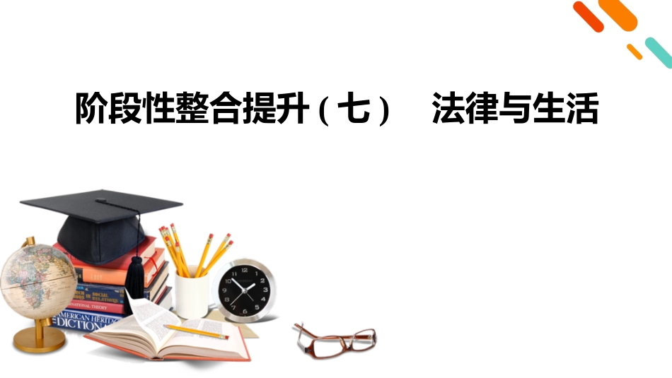 2026年衡中学案高考一轮总复习思想政治-选择性必修2　阶段性整合提升(七)　法律与生活.pptx_第2页