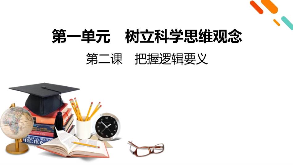 2026年衡中学案高考一轮总复习思想政治-选择性必修3　第1单元　第2课　把握逻辑要义.pptx_第2页