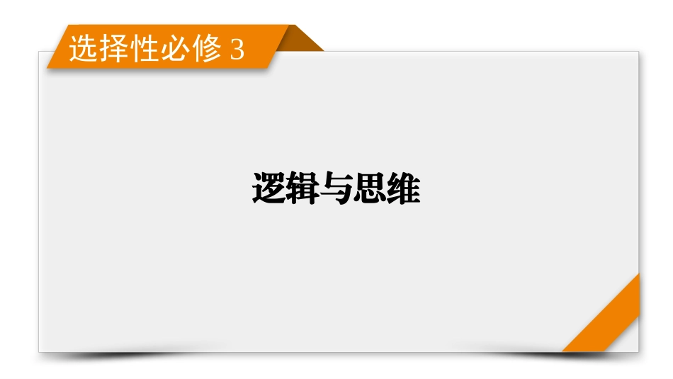 2026年衡中学案高考一轮总复习思想政治-选择性必修3　第1单元　第3课　领会科学思维.pptx_第1页