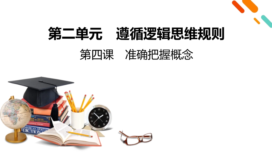2026年衡中学案高考一轮总复习思想政治-选择性必修3　第2单元　第4课　准确把握概念.pptx_第2页