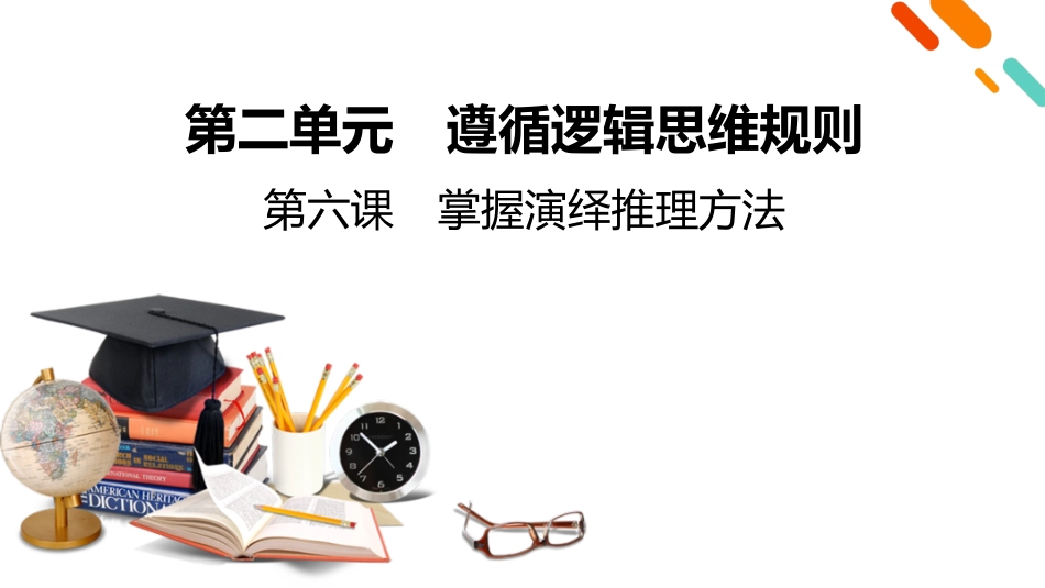 2026年衡中学案高考一轮总复习思想政治-选择性必修3　第2单元　第6课　掌握演绎推理方法.pptx_第2页