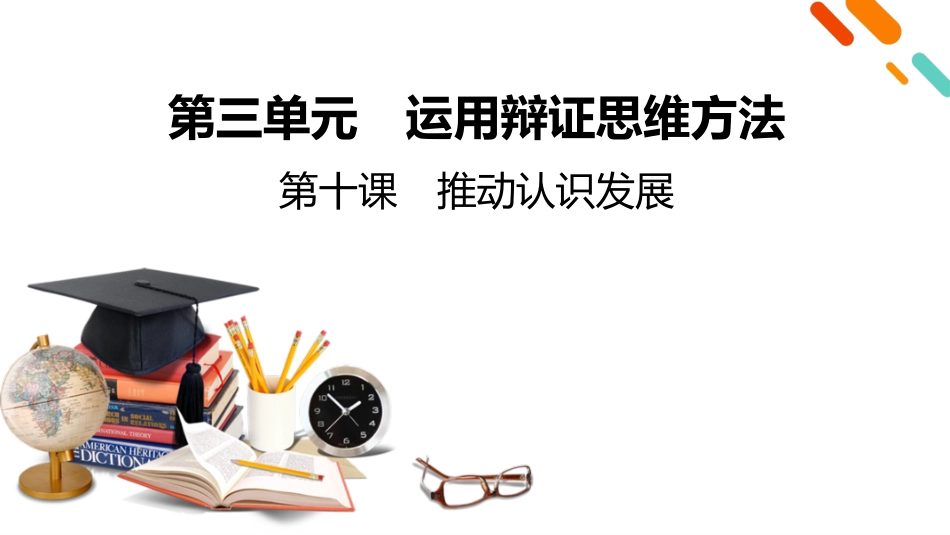 2026年衡中学案高考一轮总复习思想政治-选择性必修3　第3单元　第10课　推动认识发展.pptx_第2页