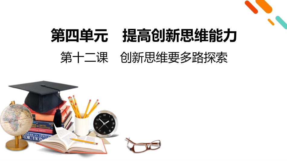 2026年衡中学案高考一轮总复习思想政治-选择性必修3　第4单元　第12课　创新思维要多路探索.pptx_第2页