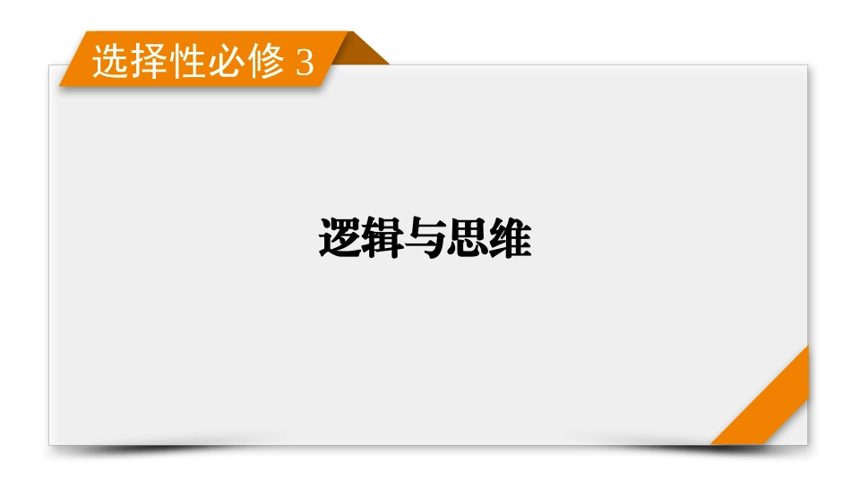 2026年衡中学案高考一轮总复习思想政治-选择性必修3　阶段性整合提升(八)　逻辑与思维.pptx_第1页