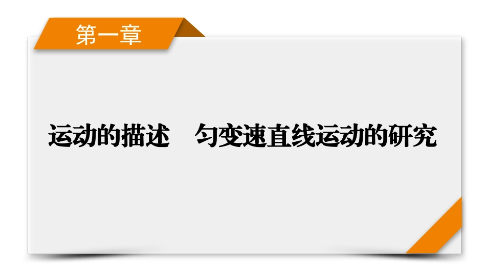 2026年衡中学案高考一轮总复习物理-第1章　第3讲　自由落体运动和竖直上抛运动　多过程问题.pptx_第1页