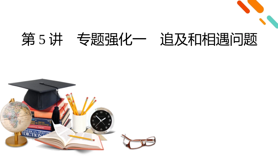 2026年衡中学案高考一轮总复习物理-第1章　第5讲　专题强化一　追及和相遇问题.pptx_第2页
