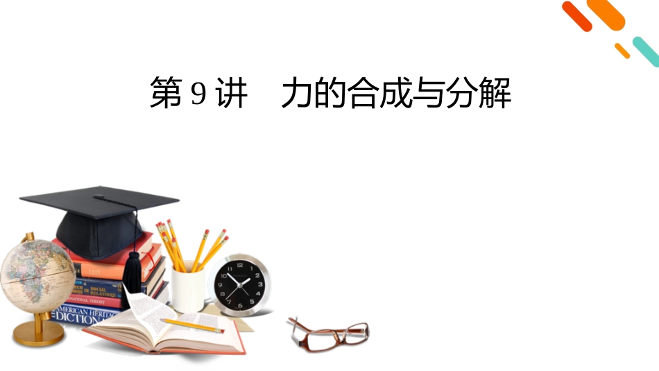 2026年衡中学案高考一轮总复习物理-第2章　第9讲　力的合成与分解.pptx_第2页