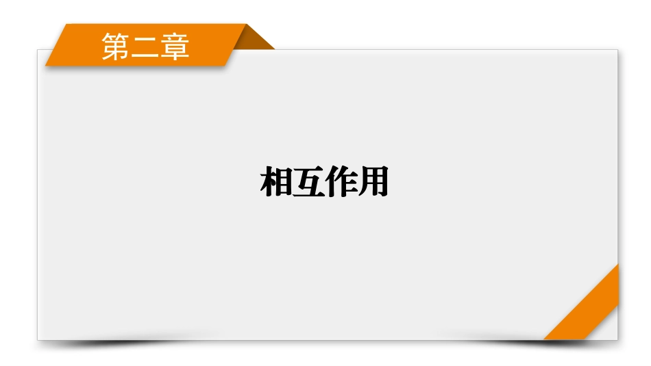 2026年衡中学案高考一轮总复习物理-第2章　第10讲　牛顿第三定律　受力分析　共点力的平衡.pptx_第1页