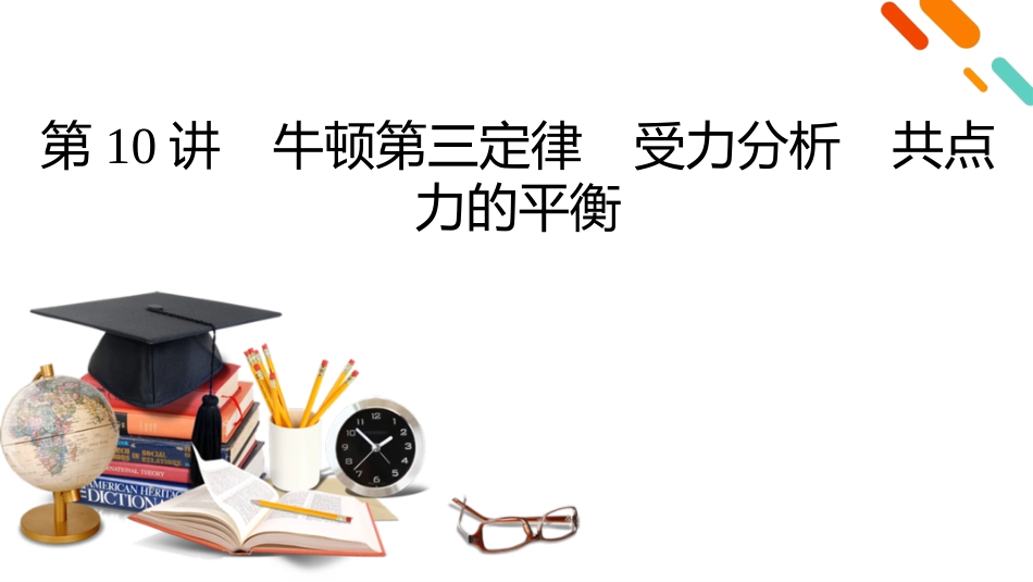 2026年衡中学案高考一轮总复习物理-第2章　第10讲　牛顿第三定律　受力分析　共点力的平衡.pptx_第2页