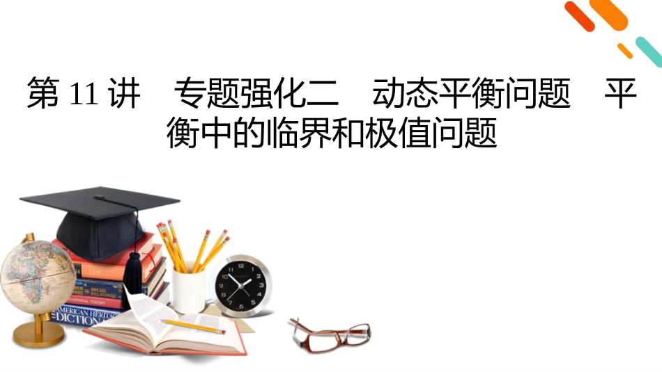 2026年衡中学案高考一轮总复习物理-第2章　第11讲　专题强化二　动态平衡问题　平衡中的临界和极值问题.pptx_第2页