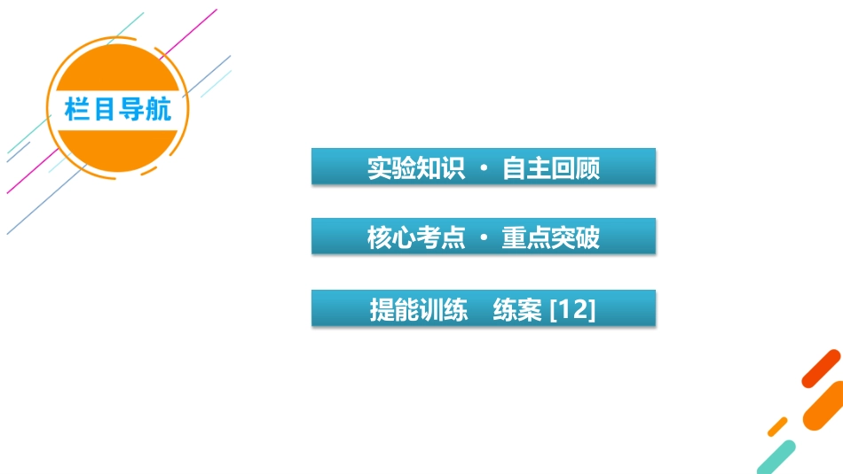 2026年衡中学案高考一轮总复习物理-第2章　第12讲　实验二　探究弹簧弹力与形变量的关系.pptx_第3页