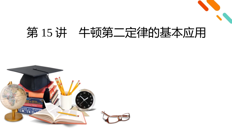 2026年衡中学案高考一轮总复习物理-第3章　第15讲　牛顿第二定律的基本应用.pptx_第2页