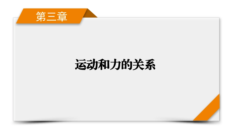 2026年衡中学案高考一轮总复习物理-第3章　第17讲　专题强化四　传送带模型和“滑块—木板”模型.pptx_第1页