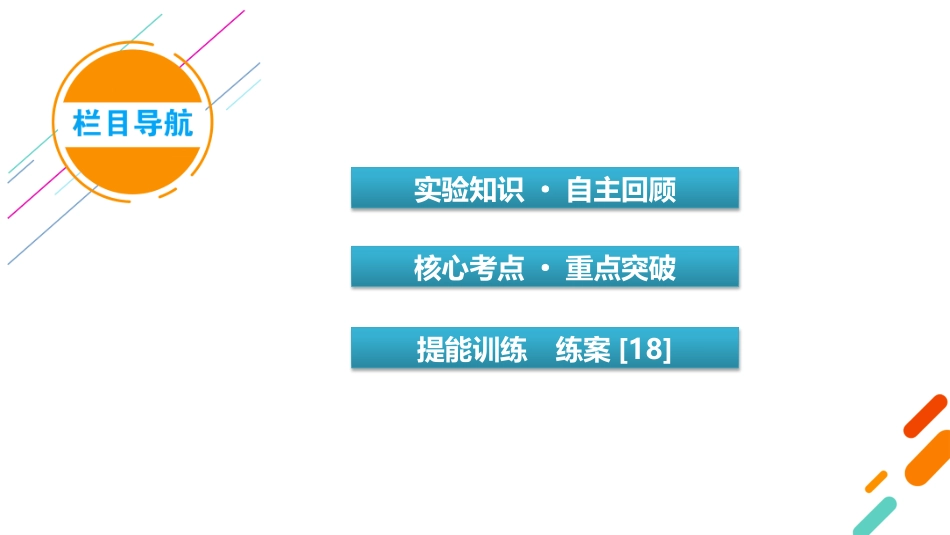 2026年衡中学案高考一轮总复习物理-第3章　第18讲　实验四　探究加速度与物体受力、物体质量的关系.pptx_第3页