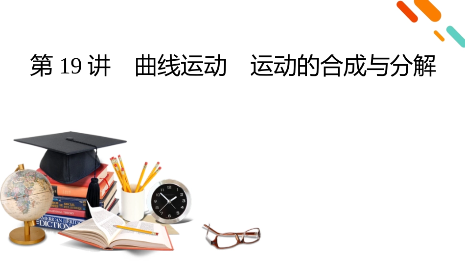 2026年衡中学案高考一轮总复习物理-第4章　第19讲　曲线运动　运动的合成与分解.pptx_第3页
