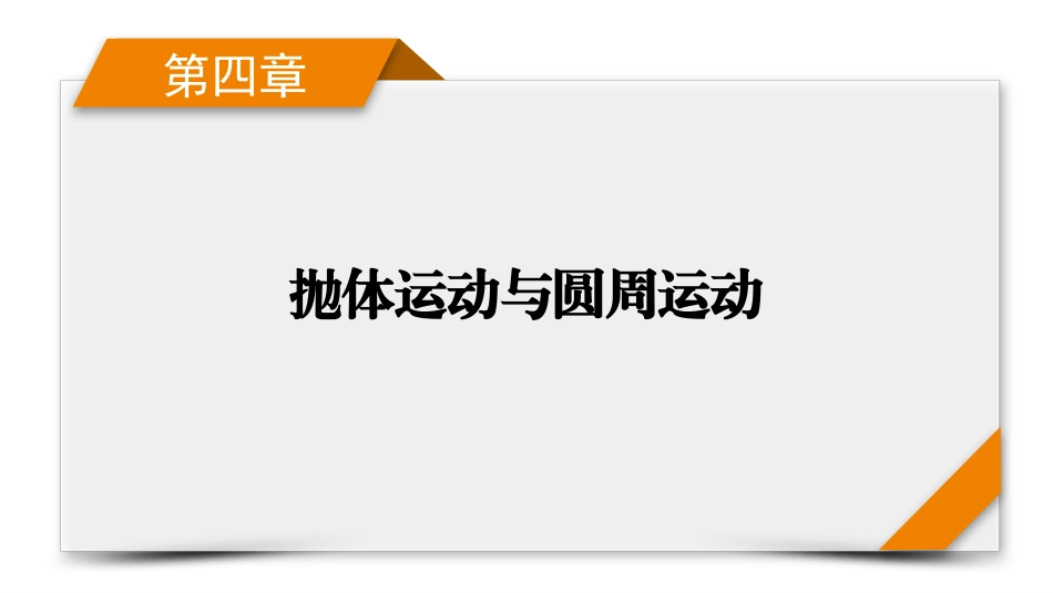2026年衡中学案高考一轮总复习物理-第4章　第21讲　圆周运动.pptx_第1页