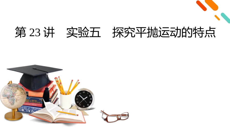 2026年衡中学案高考一轮总复习物理-第4章　第23讲　实验五　探究平抛运动的特点.pptx_第2页