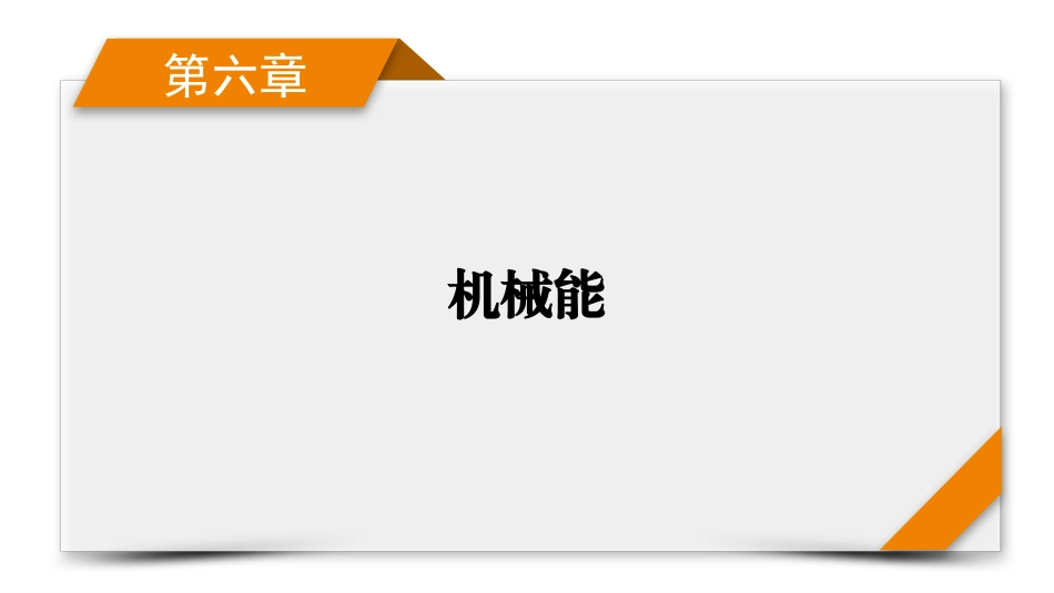 2026年衡中学案高考一轮总复习物理-第6章　第33讲　实验七　验证机械能守恒定律.pptx_第1页