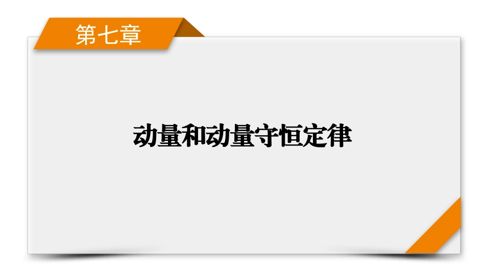 2026年衡中学案高考一轮总复习物理-第7章　第34讲　动量　动量定理.pptx_第1页