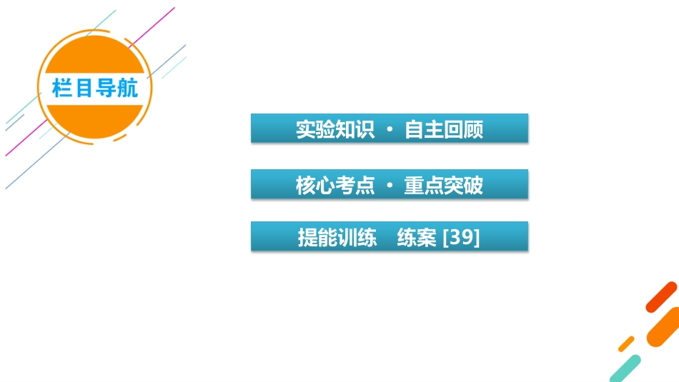2026年衡中学案高考一轮总复习物理-第7章　第39讲　实验八　验证动量守恒定律.pptx_第3页