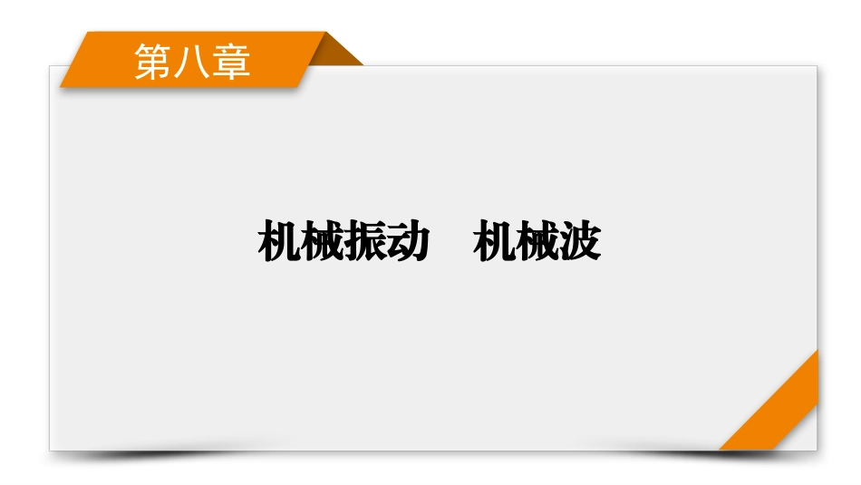 2026年衡中学案高考一轮总复习物理-第8章　第40讲　机械振动.pptx_第1页