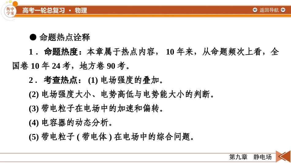 2026年衡中学案高考一轮总复习物理-第9章　第43讲　电场力的性质.pptx_第2页