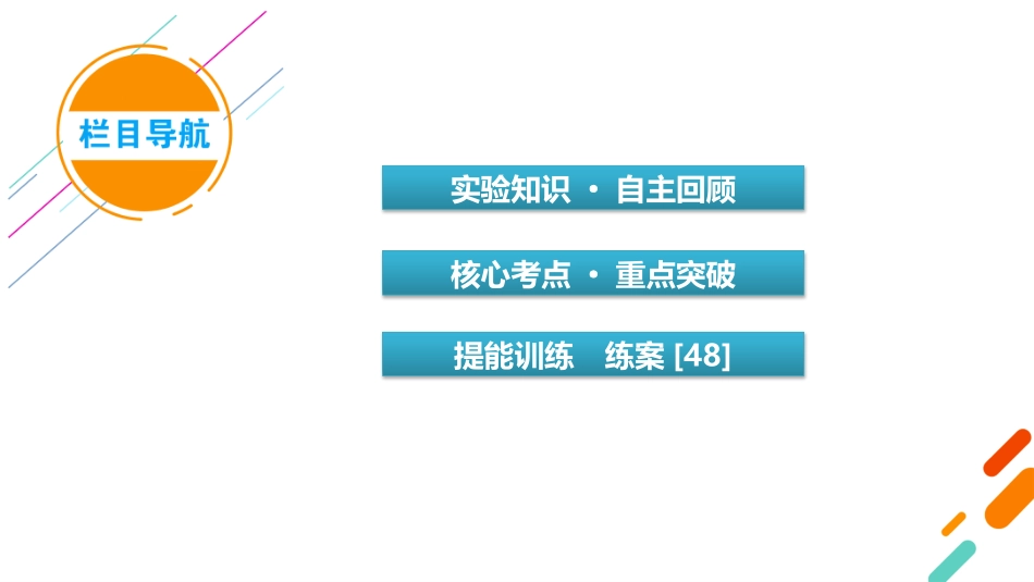 2026年衡中学案高考一轮总复习物理-第9章　第48讲　实验十　观察电容器的充、放电现象.pptx_第3页