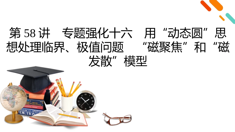 2026年衡中学案高考一轮总复习物理-第11章　第58讲　专题强化十六　用“动态圆”思想处理临界、极值问题　“磁聚焦”和“磁发散”模型.pptx_第2页